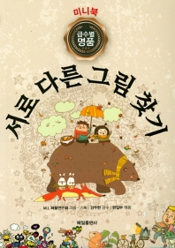 미니북 명품 서로다른그림찾기